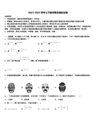 甘肃省兰州市名校2024年七年级数学第二学期期末调研试题含解析.doc