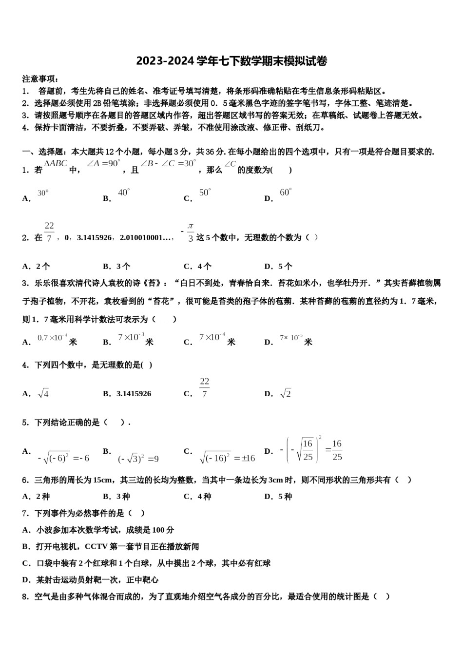 甘肃省兰州市外国语学校2023-2024学年七年级数学第二学期期末质量跟踪监视试题含解析.doc_第1页