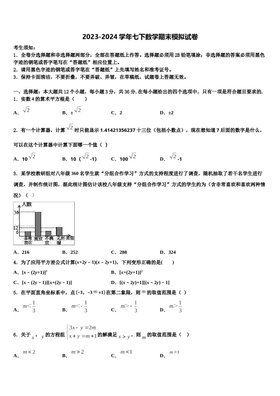 甘肃省兰州市外国语学校2024届七下数学期末达标检测试题含解析.doc_第1页