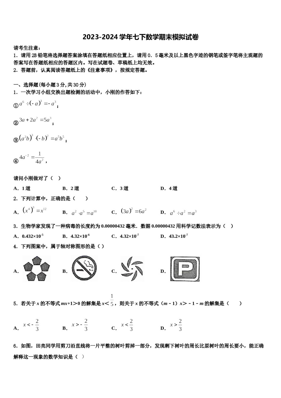 甘肃省兰州市天庆实验中学2023-2024学年数学七下期末检测模拟试题含解析.doc_第1页