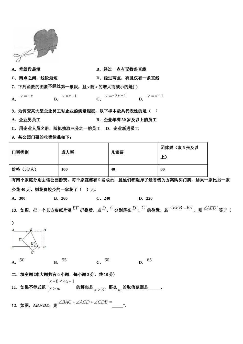 甘肃省兰州市天庆实验中学2023-2024学年数学七下期末检测模拟试题含解析.doc_第2页