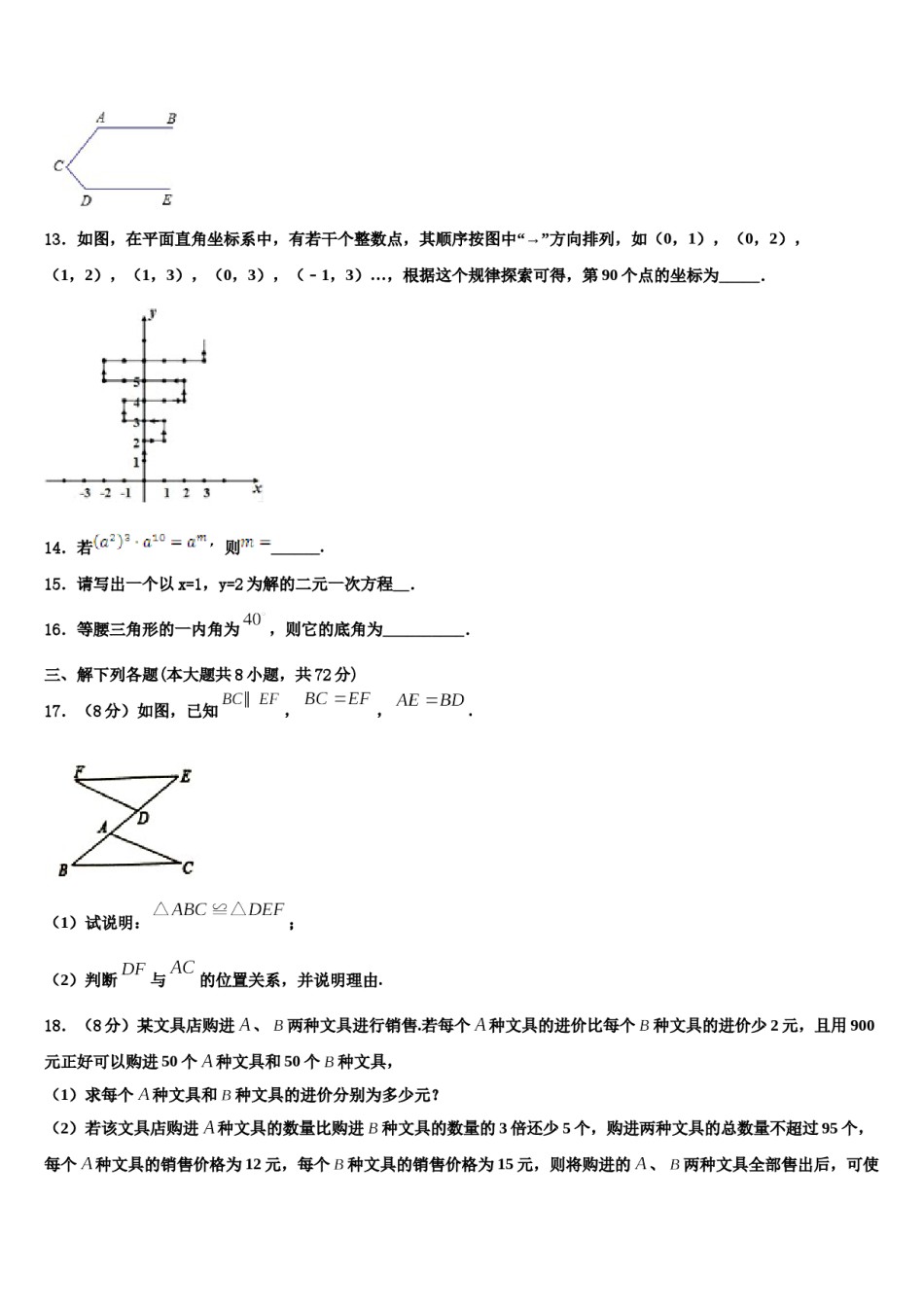 甘肃省兰州市天庆实验中学2023-2024学年数学七下期末检测模拟试题含解析.doc_第3页