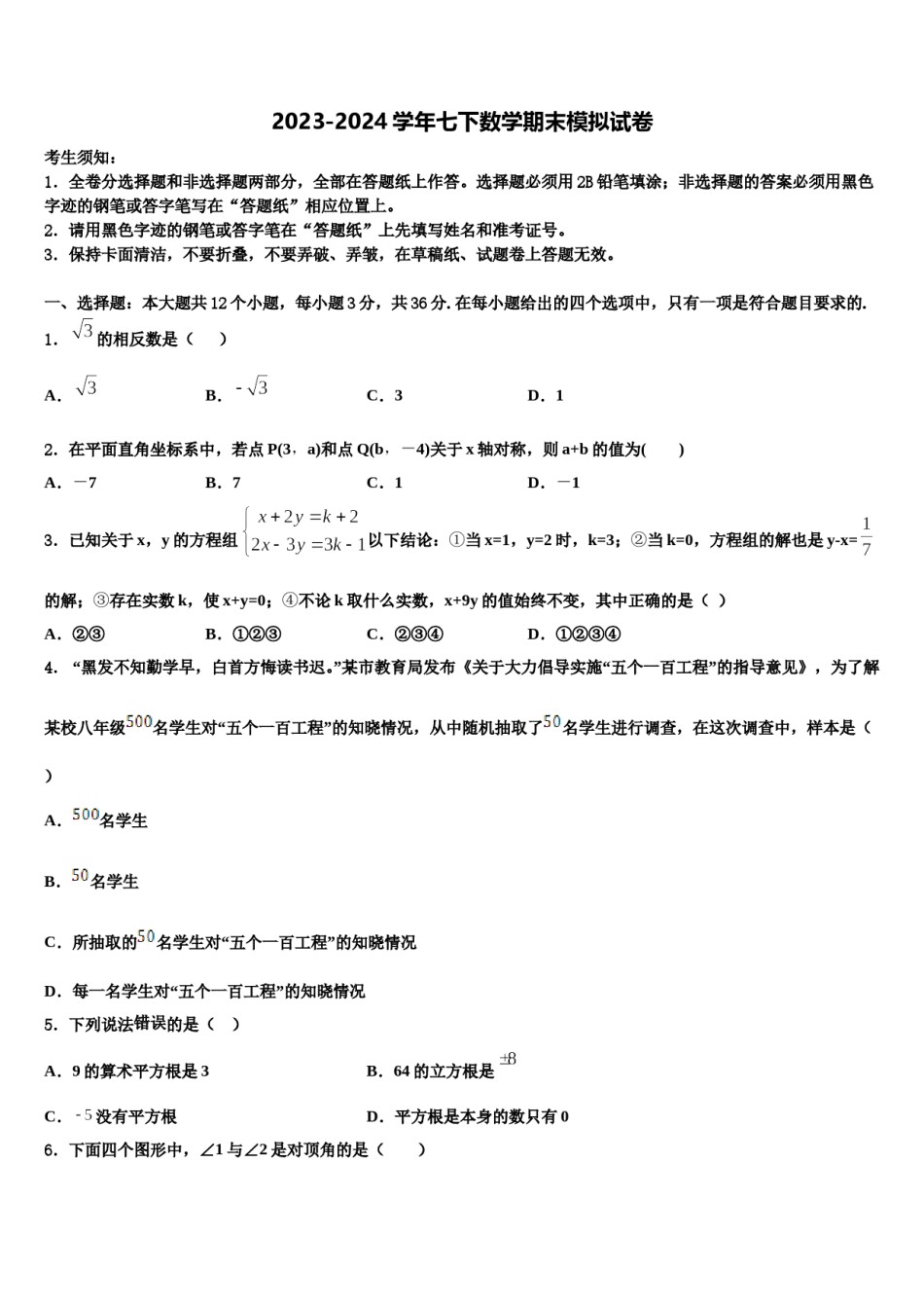 甘肃省兰州市永登县2024年七年级数学第二学期期末学业水平测试试题含解析.doc_第1页