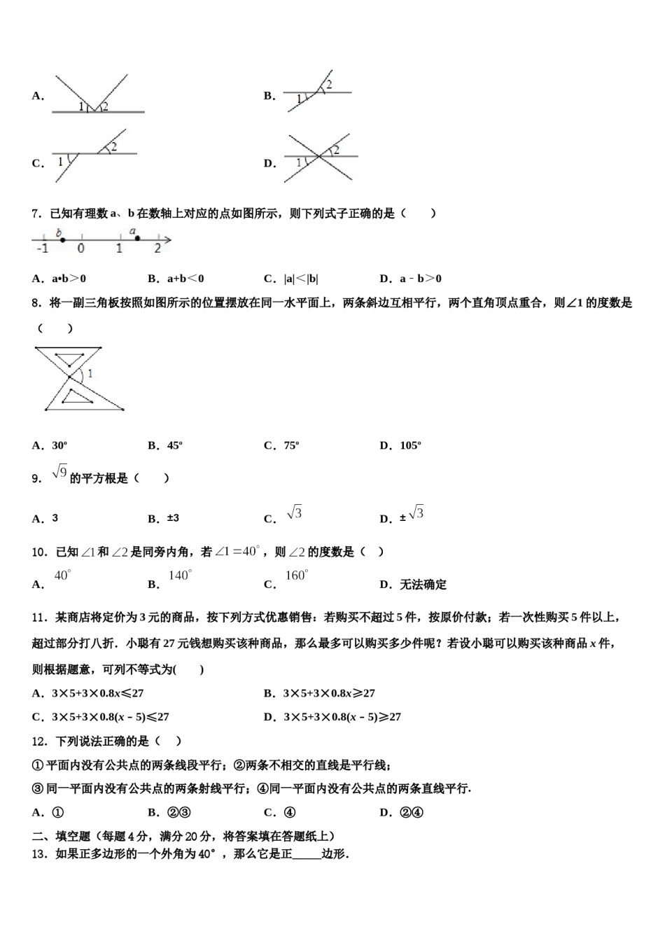 甘肃省兰州市永登县2024年七年级数学第二学期期末学业水平测试试题含解析.doc_第2页