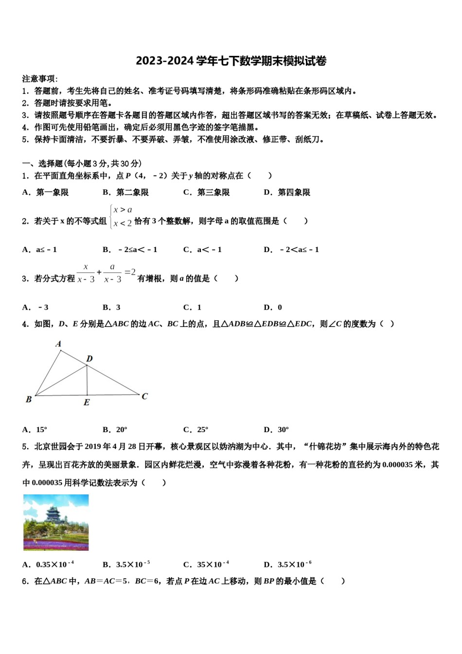 甘肃省嘉峪关市2024届七年级数学第二学期期末复习检测模拟试题含解析.doc_第1页