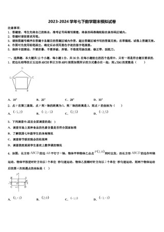 甘肃省天水市名校2024届七下数学期末联考试题含解析.doc