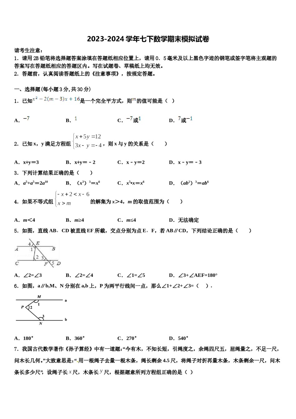甘肃省天水市秦安县2024年七年级数学第二学期期末检测模拟试题含解析.doc_第1页