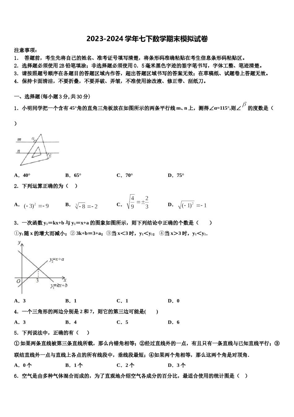 甘肃省天水市罗玉中学2023-2024学年七年级数学第二学期期末学业质量监测模拟试题含解析.doc_第1页