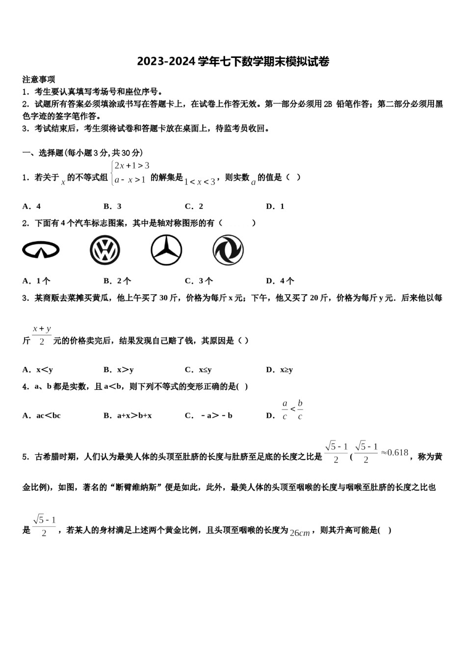 甘肃省天水市麦积区2023-2024学年七年级数学第二学期期末综合测试试题含解析.doc_第1页
