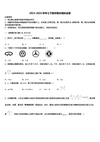 甘肃省天水市麦积区2023-2024学年七年级数学第二学期期末综合测试试题含解析.doc