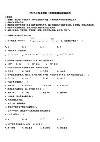 甘肃省定西安定区七校联考2023-2024学年七下数学期末学业水平测试试题含解析.doc