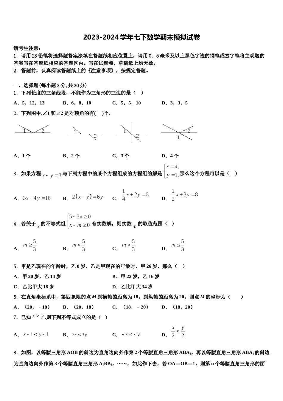 甘肃省定西市名校2024届七年级数学第二学期期末质量检测模拟试题含解析.doc_第1页