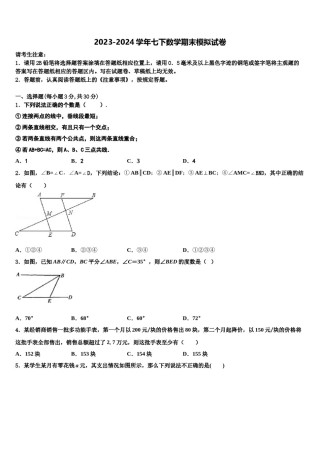 甘肃省定西市安定区2024届数学七下期末学业质量监测试题含解析.doc