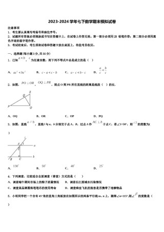 甘肃省平凉市名校2023-2024学年七年级数学第二学期期末调研模拟试题含解析.doc