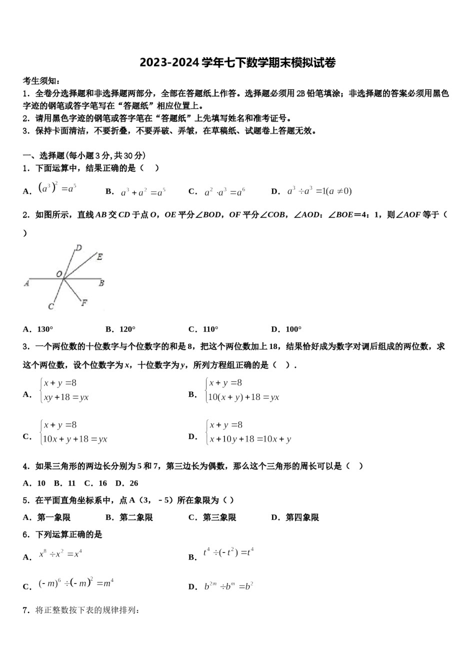 甘肃省平凉市庄浪县2023-2024学年七年级数学第二学期期末调研模拟试题含解析.doc_第1页