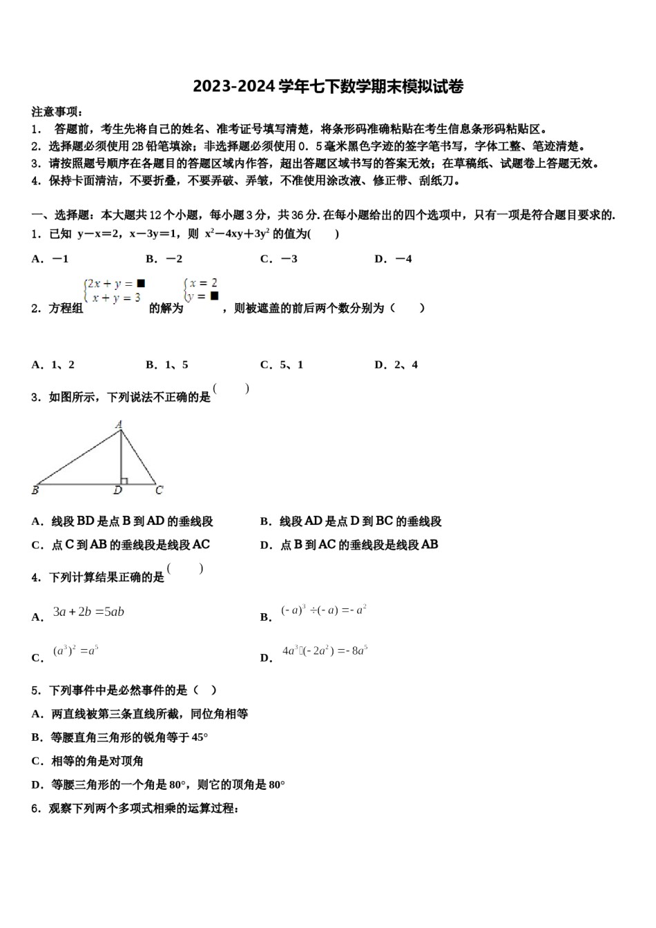 甘肃省平凉市铁路中学2023-2024学年七年级数学第二学期期末质量检测模拟试题含解析.doc_第1页