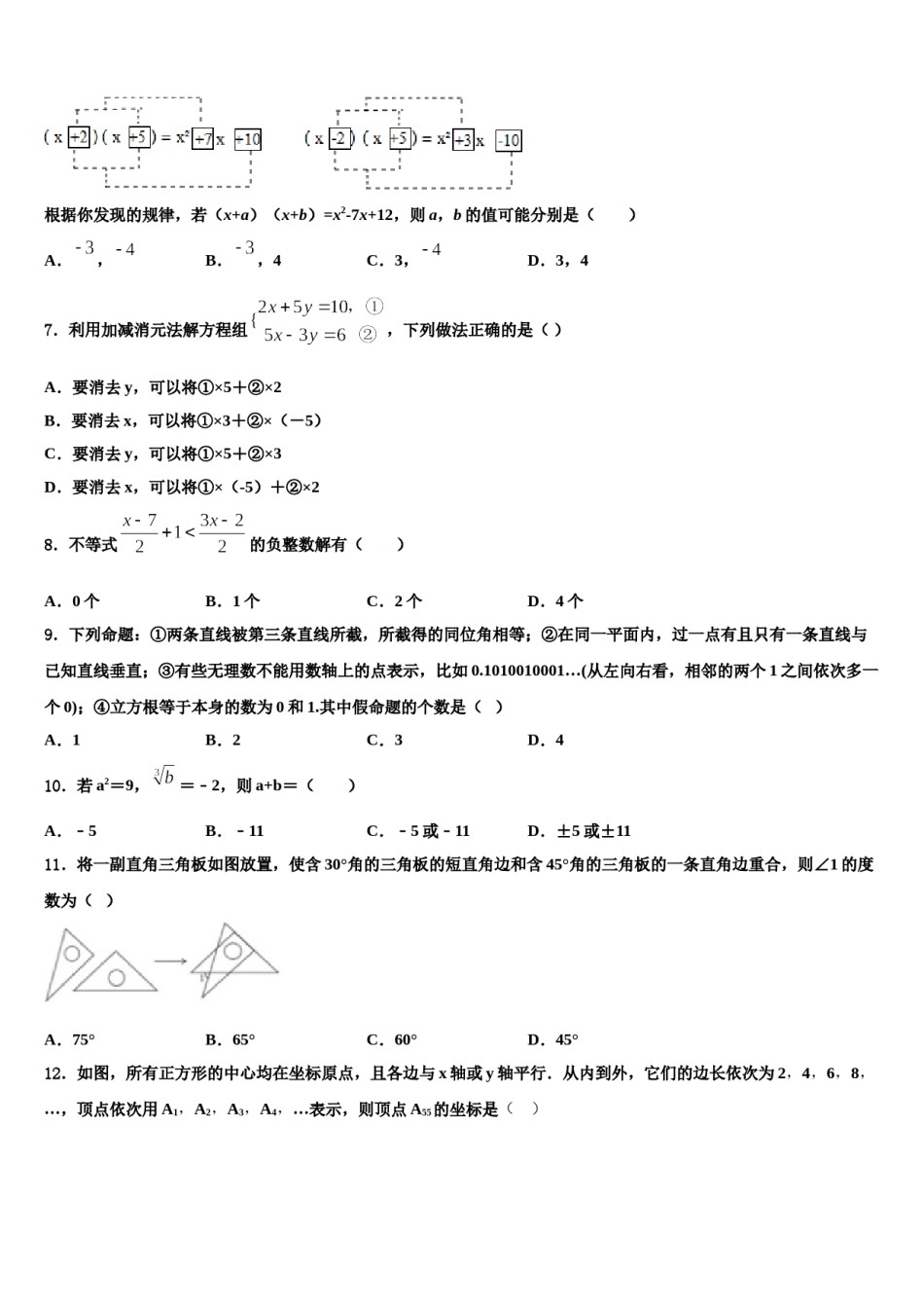 甘肃省平凉市铁路中学2023-2024学年七年级数学第二学期期末质量检测模拟试题含解析.doc_第2页