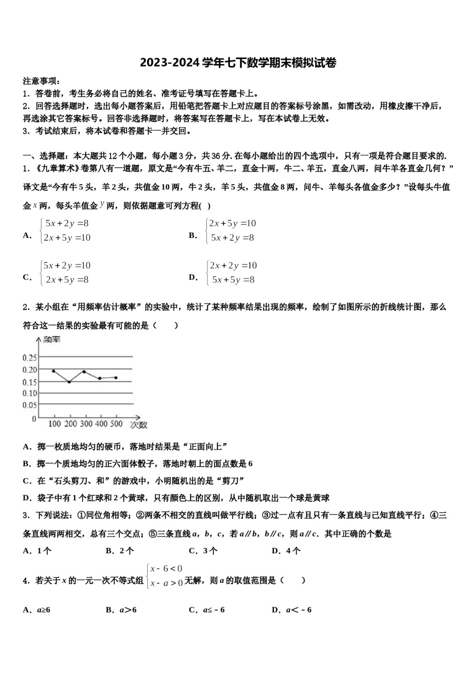 甘肃省平凉市铁路中学2024届七下数学期末经典试题含解析.doc_第1页