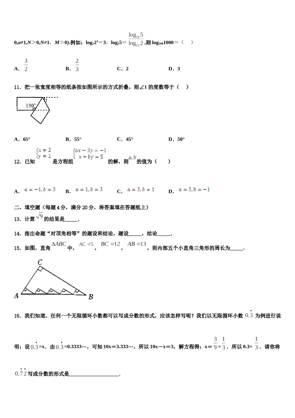 甘肃省平凉市铁路中学2024届七下数学期末经典试题含解析.doc_第3页