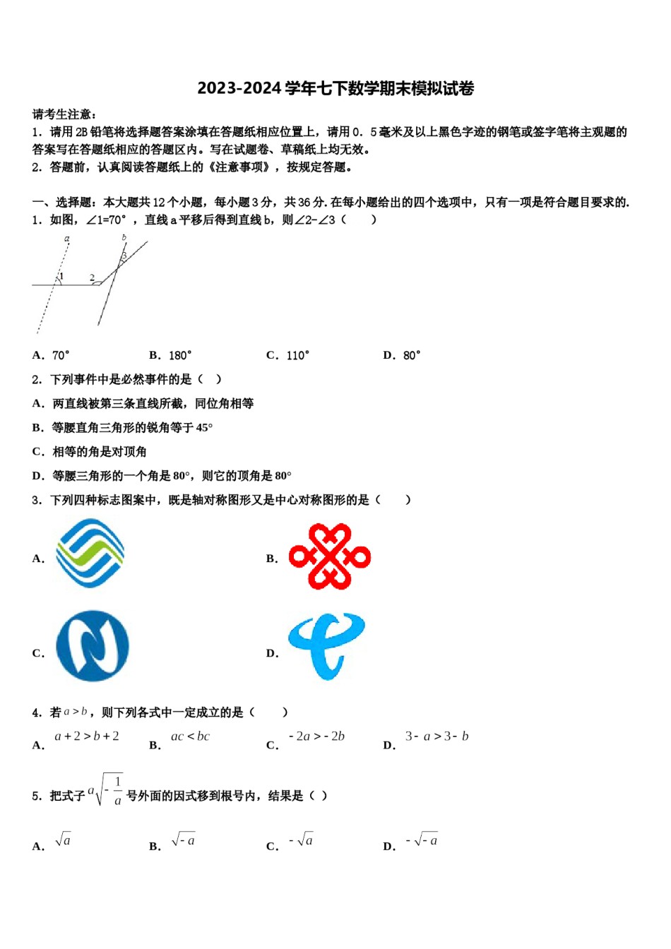 甘肃省庆阳市合水县2024届数学七下期末联考试题含解析.doc_第1页