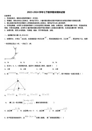 甘肃省庆阳市名校2023-2024学年数学七下期末复习检测试题含解析.doc