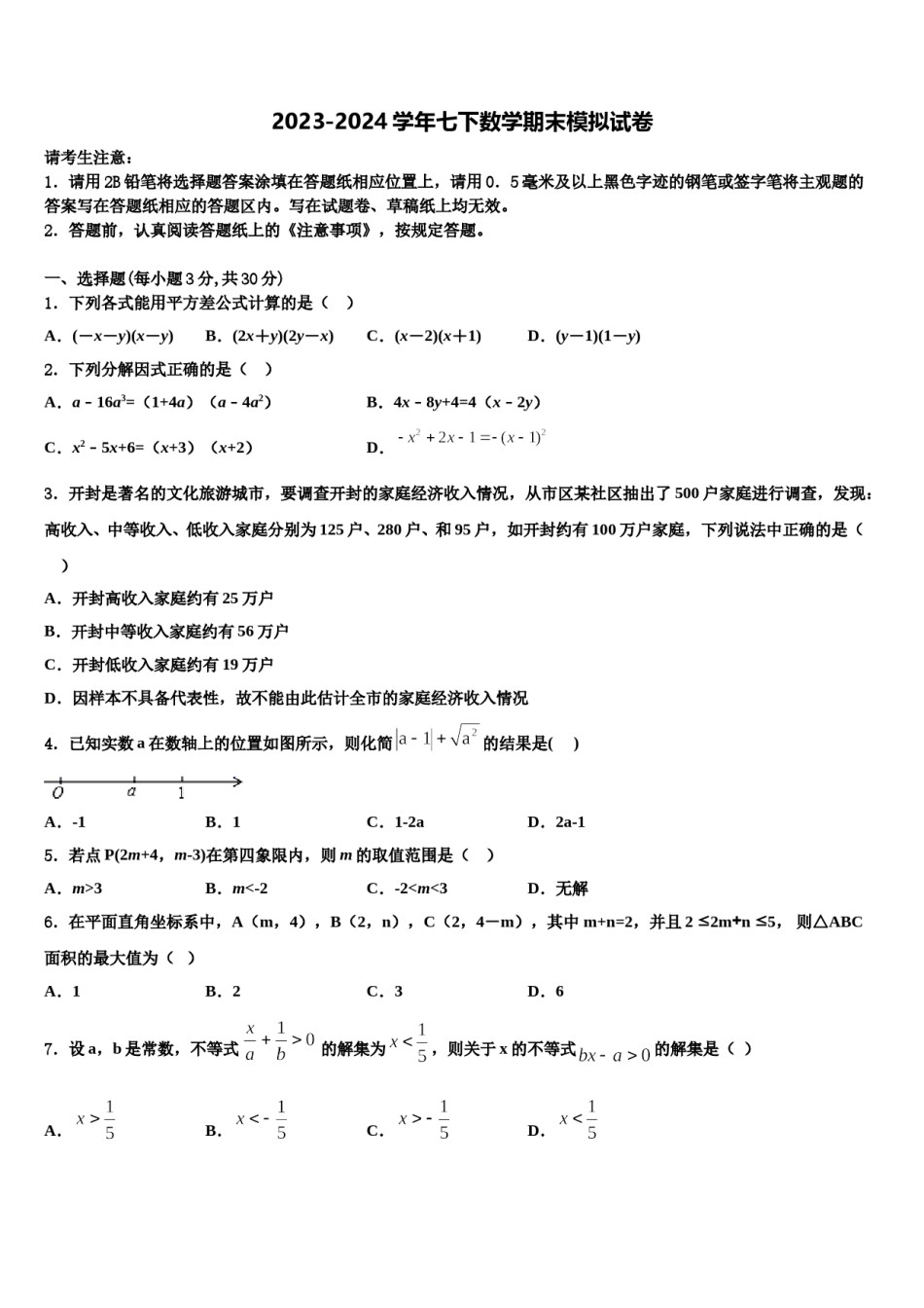 甘肃省庆阳市宁县2024届七年级数学第二学期期末质量检测试题含解析.doc_第1页