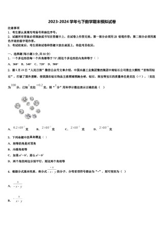 甘肃省庆阳市陇东院附属中学2023-2024学年七下数学期末统考模拟试题含解析.doc