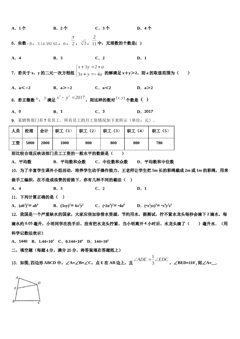 甘肃省张掖市临泽二中学、三中学、四中学2023-2024学年数学七下期末教学质量检测模拟试题含解析.doc_第2页