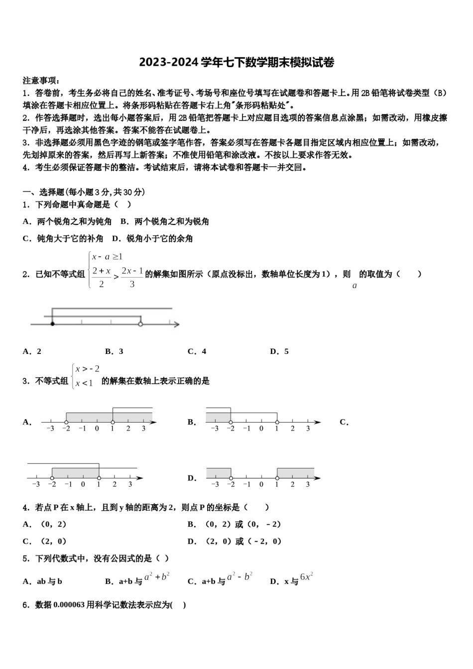 甘肃省张掖市名校2023-2024学年七年级数学第二学期期末预测试题含解析.doc_第1页