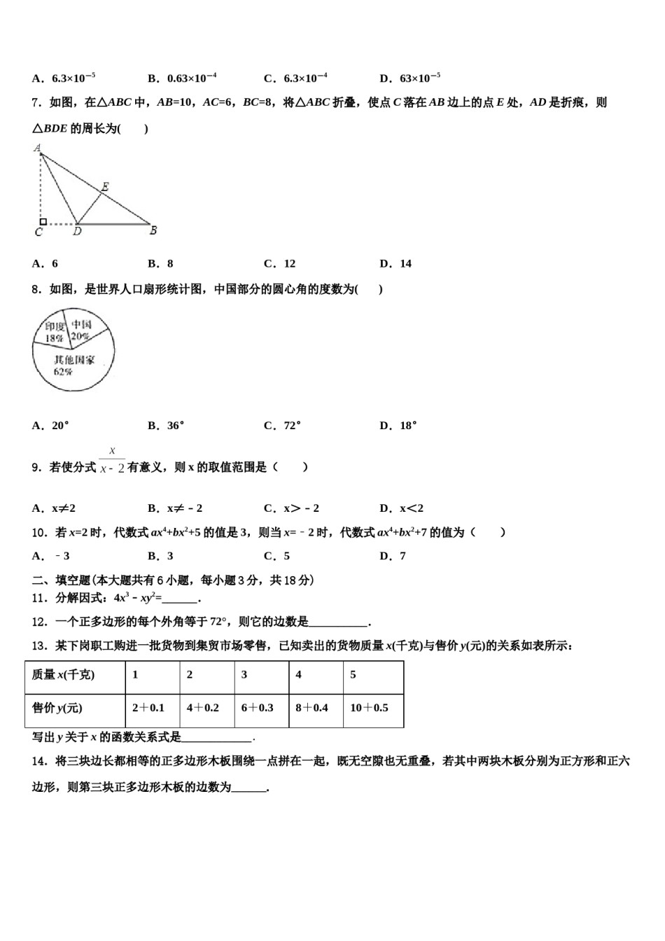 甘肃省张掖市名校2023-2024学年七年级数学第二学期期末预测试题含解析.doc_第2页