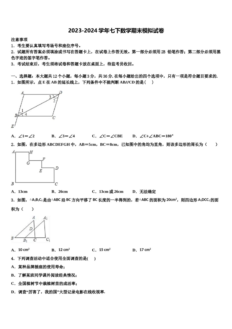 甘肃省张掖市城关初中2023-2024学年数学七下期末学业质量监测模拟试题含解析.doc_第1页