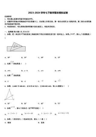 甘肃省张掖市甘州区张掖市甘州区南关学校2023-2024学年七年级数学第二学期期末统考试题含解析.doc