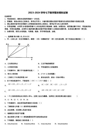 甘肃省张掖市甘州区张掖市甘州区南关学校2024届数学七下期末调研模拟试题含解析.doc