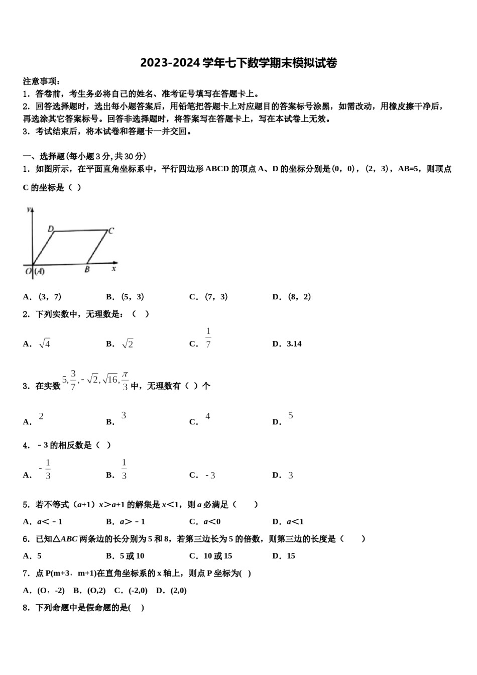 甘肃省张掖甘州中学2023-2024学年数学七下期末复习检测模拟试题含解析.doc_第1页