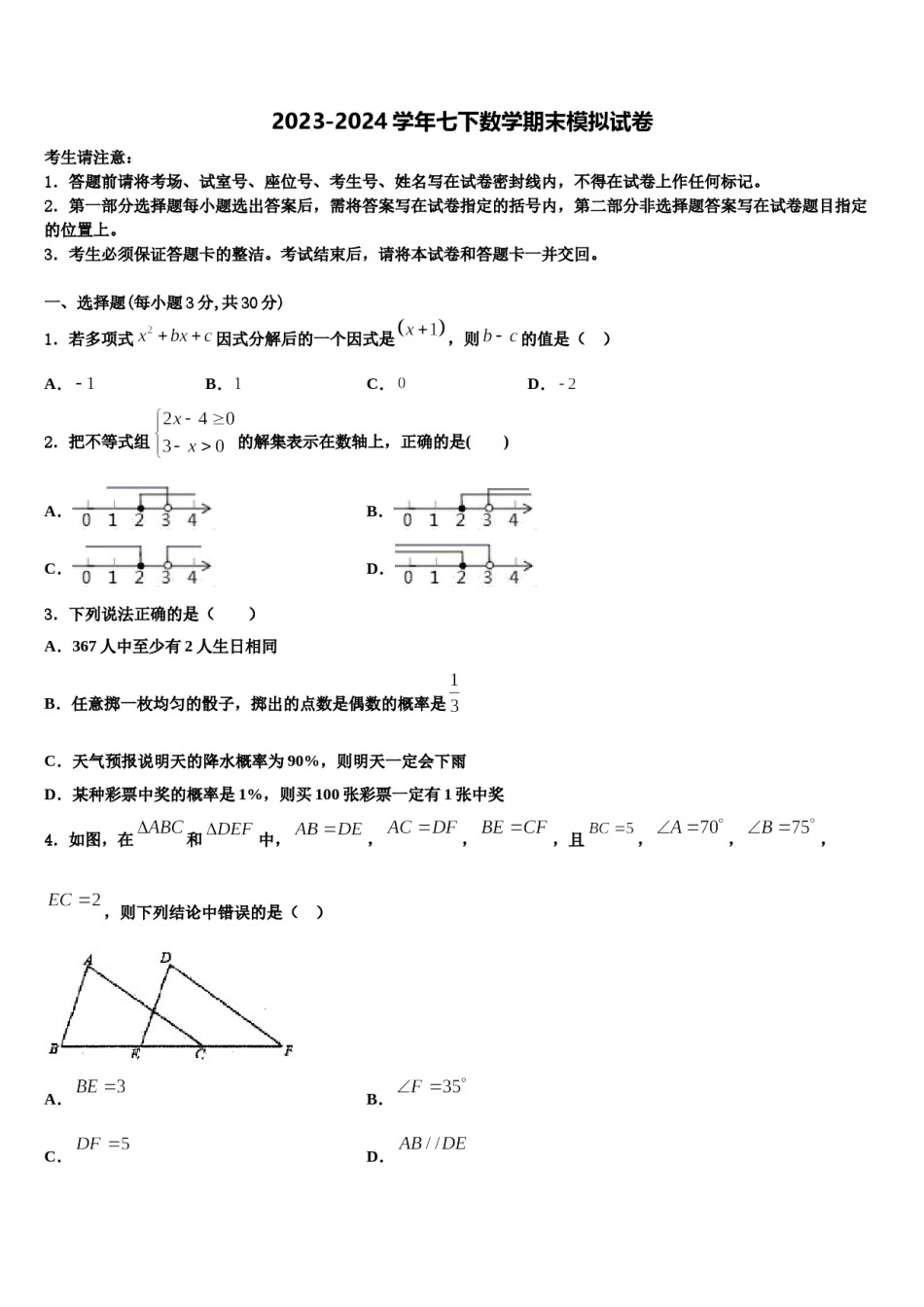 甘肃省武威五中学2024年七年级数学第二学期期末检测模拟试题含解析.doc_第1页