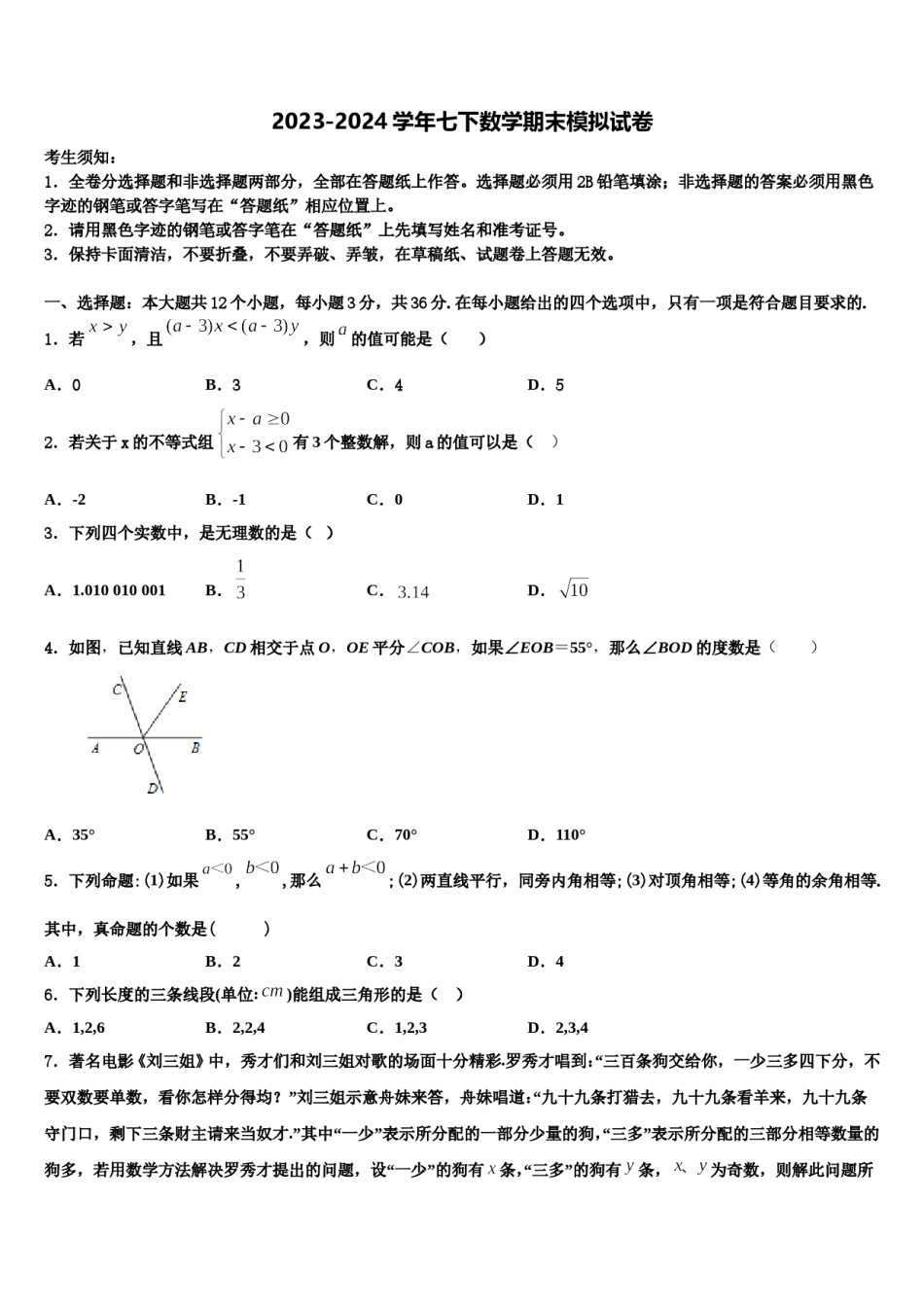 甘肃省武威凉州区四校联考2024届七下数学期末教学质量检测模拟试题含解析.doc_第1页