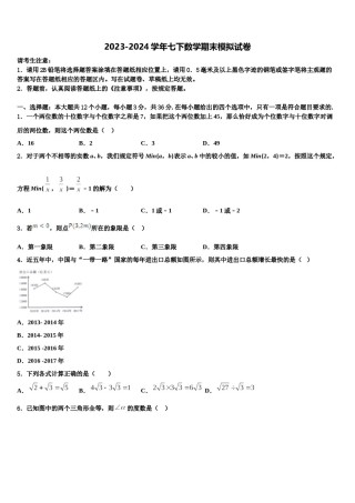 甘肃省武威市凉州区2024届七年级数学第二学期期末统考试题含解析.doc