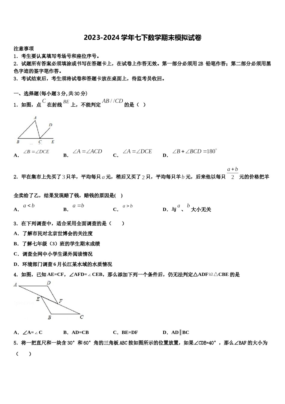 甘肃省武威市名校2024届七年级数学第二学期期末考试试题含解析.doc_第1页