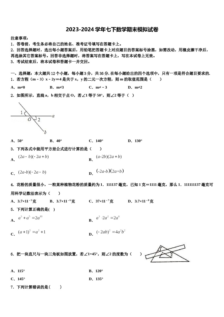 甘肃省武威市武威第八中学2024年七年级数学第二学期期末学业质量监测模拟试题含解析.doc_第1页