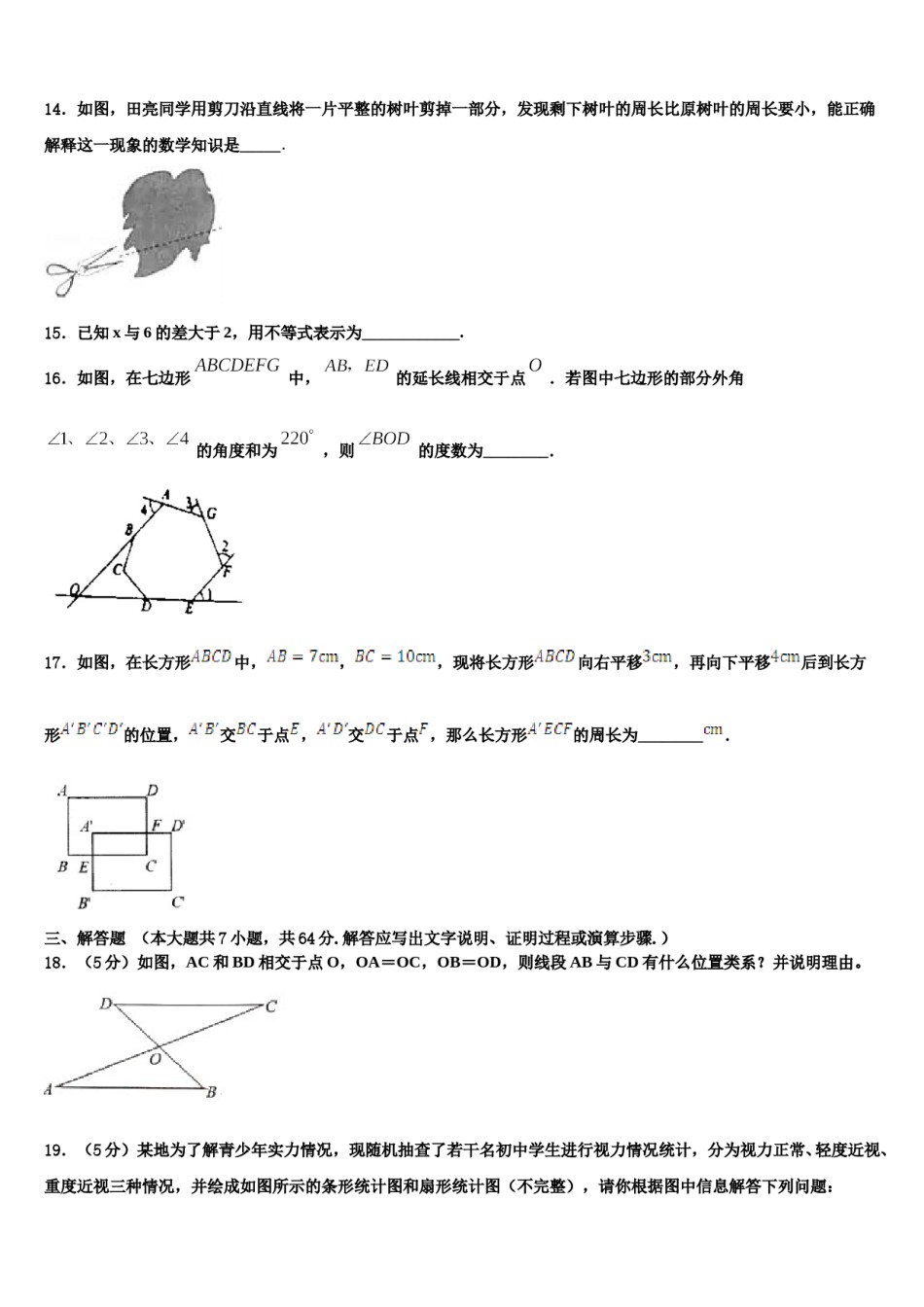 甘肃省武威市武威第八中学2024年七年级数学第二学期期末学业质量监测模拟试题含解析.doc_第3页