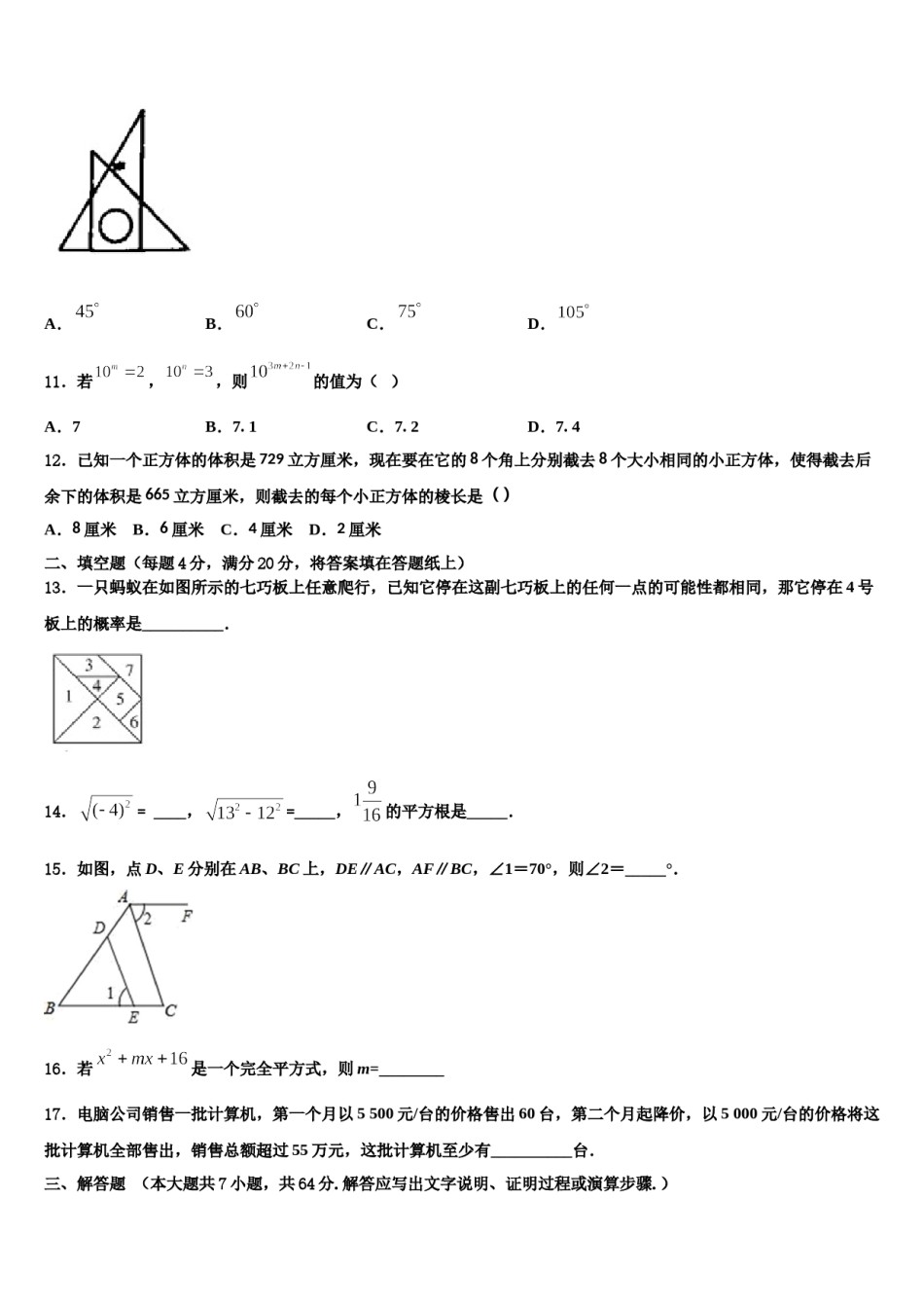 甘肃省武威市民勤六中学2024届数学七下期末学业水平测试模拟试题含解析.doc_第3页
