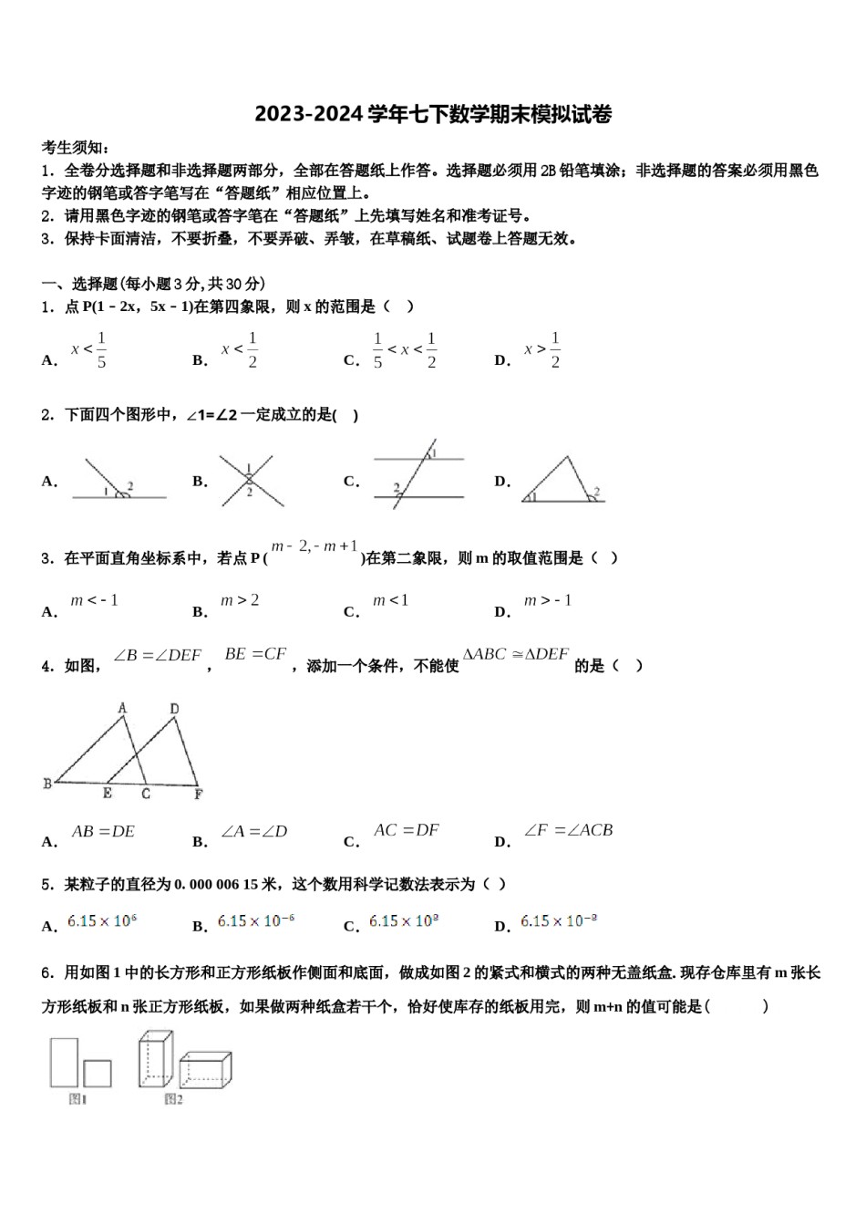甘肃省武威市民勤县2024届七年级数学第二学期期末质量检测试题含解析.doc_第1页