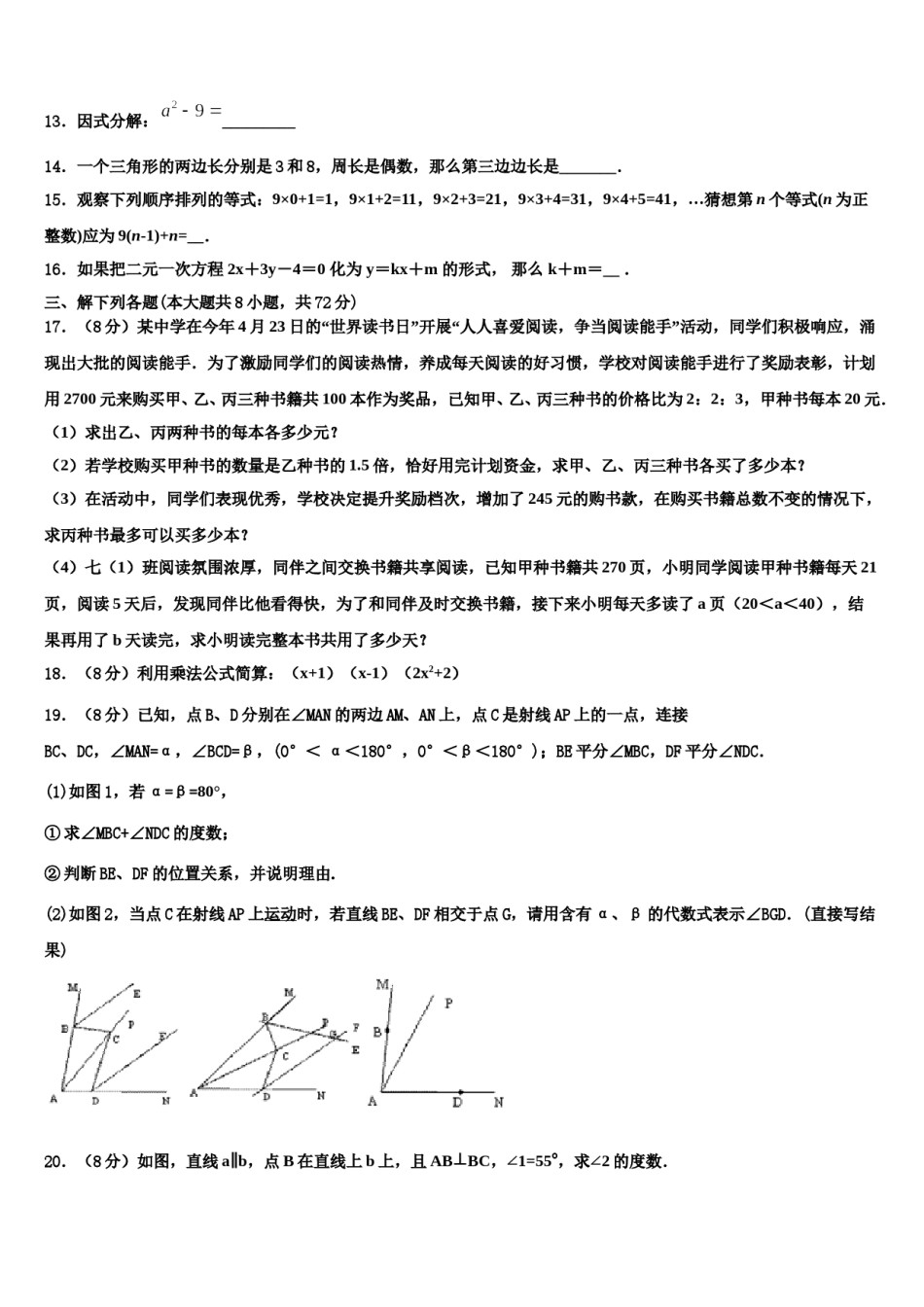 甘肃省武威市民勤县2024届七年级数学第二学期期末质量检测试题含解析.doc_第3页