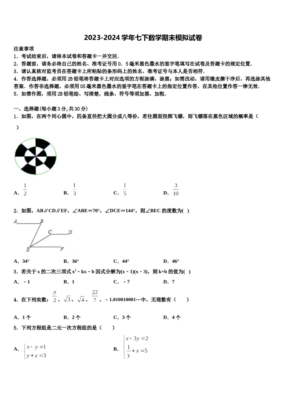 甘肃省武威市民勤实验中学2024年数学七下期末经典试题含解析.doc_第1页