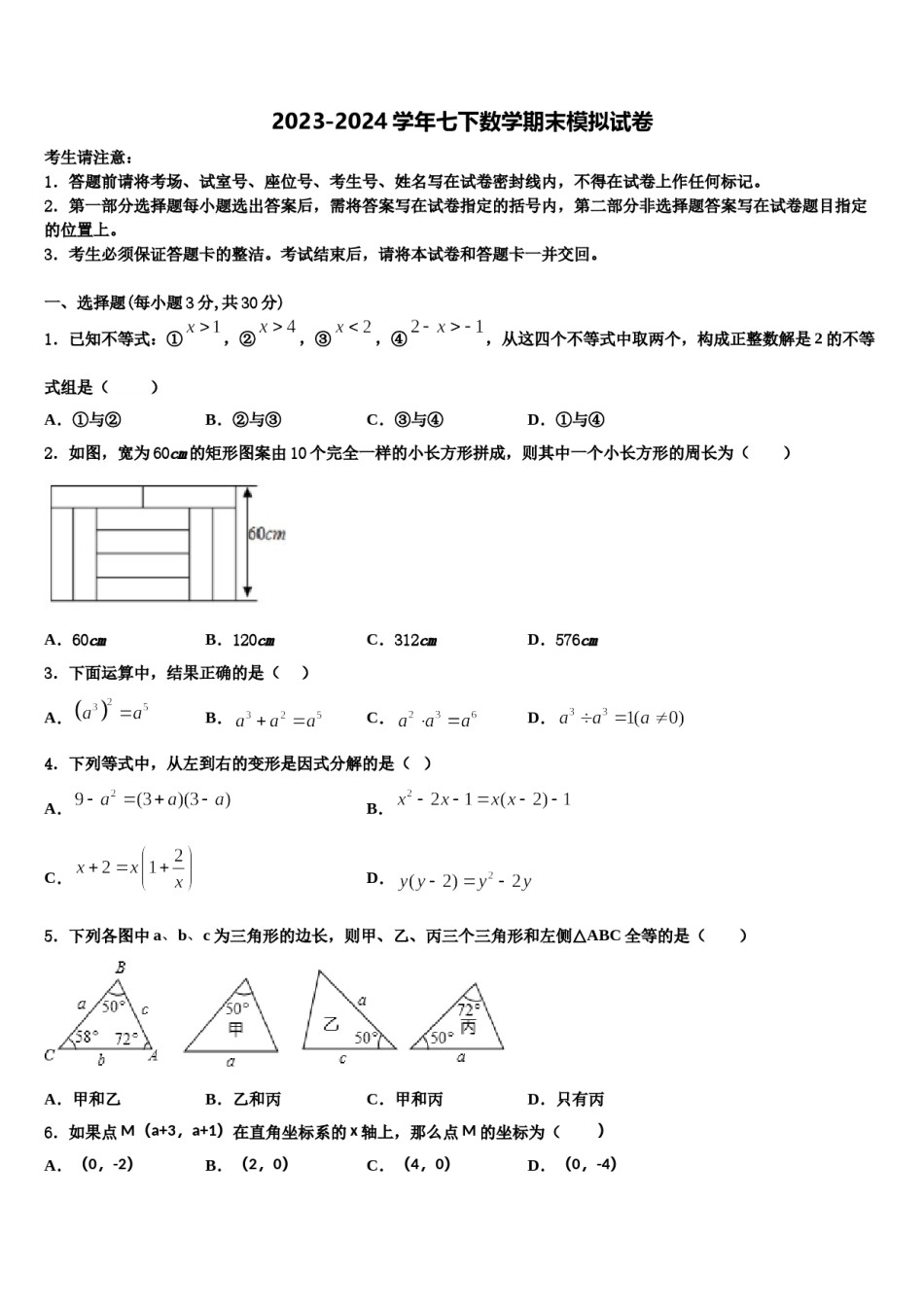 甘肃省武威市第九中学2023-2024学年七年级数学第二学期期末复习检测试题含解析.doc_第1页
