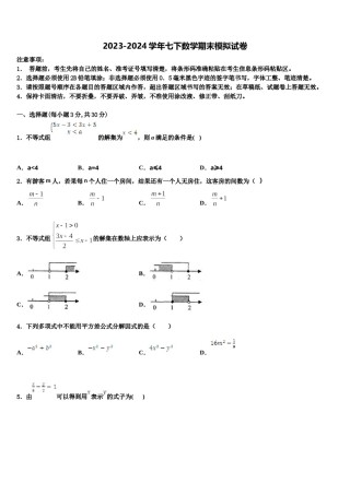 甘肃省武威市第二十三中学2024年七下数学期末考试试题含解析.doc