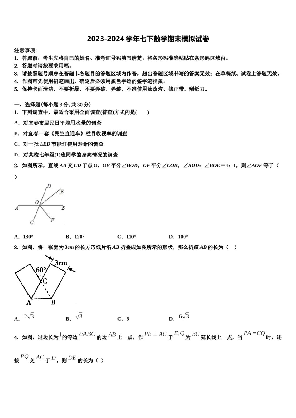 甘肃省武威市第十七中学2023-2024学年七下数学期末考试模拟试题含解析.doc_第1页