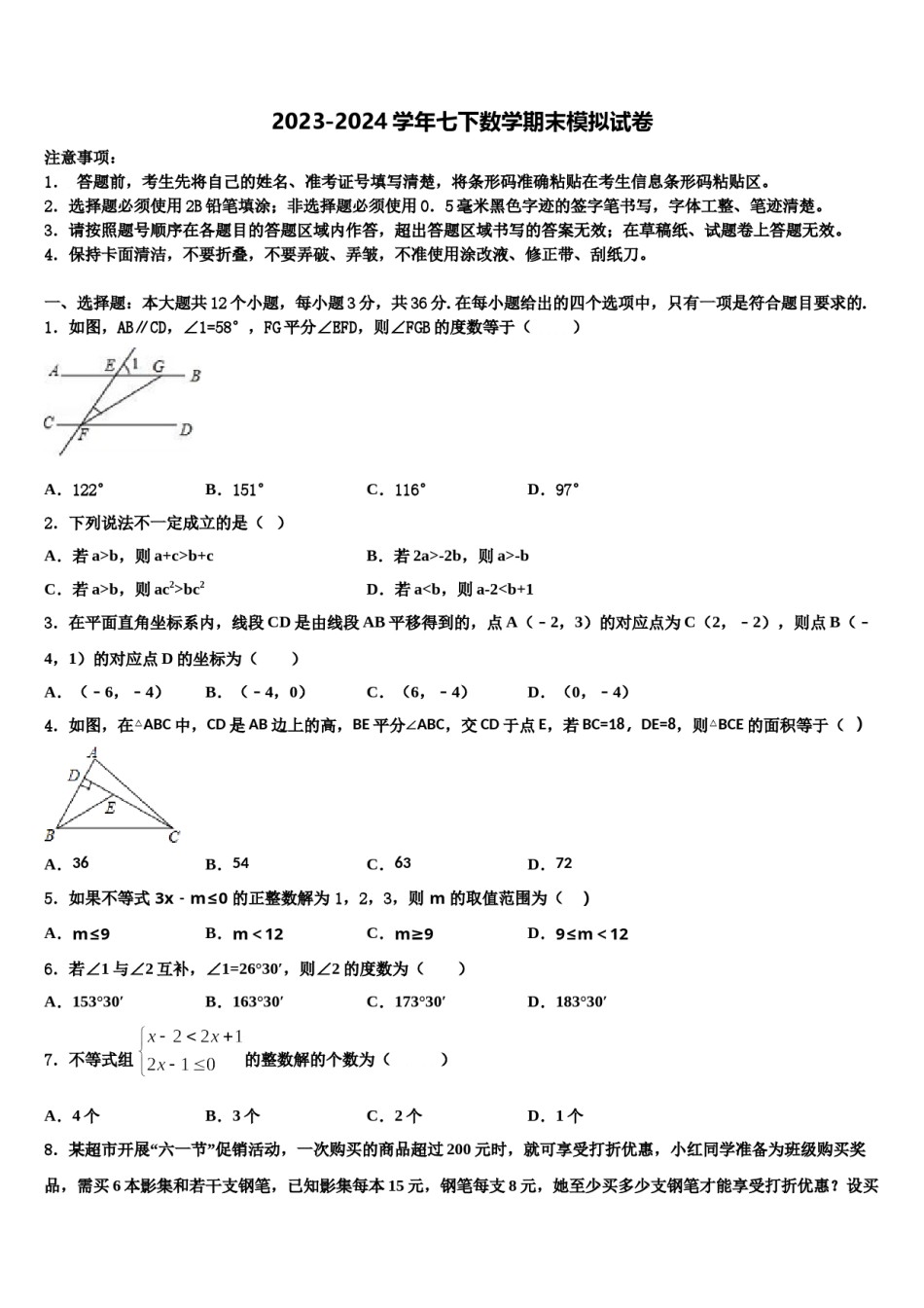 甘肃省武威市第十七中学2024年七下数学期末考试模拟试题含解析.doc_第1页