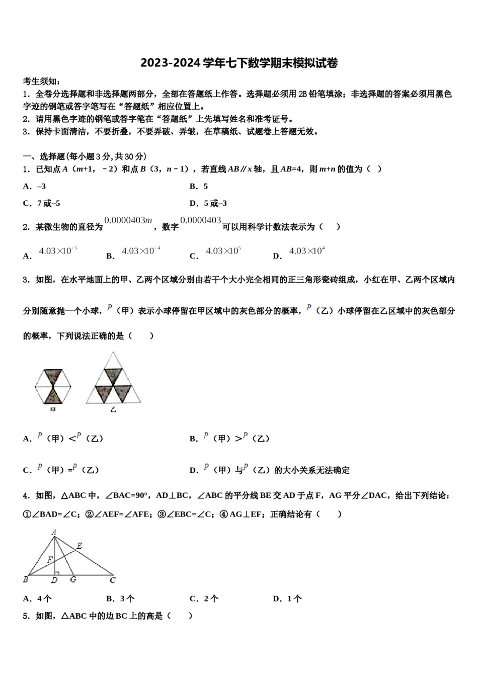 甘肃省武威第五中学2024届七年级数学第二学期期末达标检测试题含解析.doc_第1页