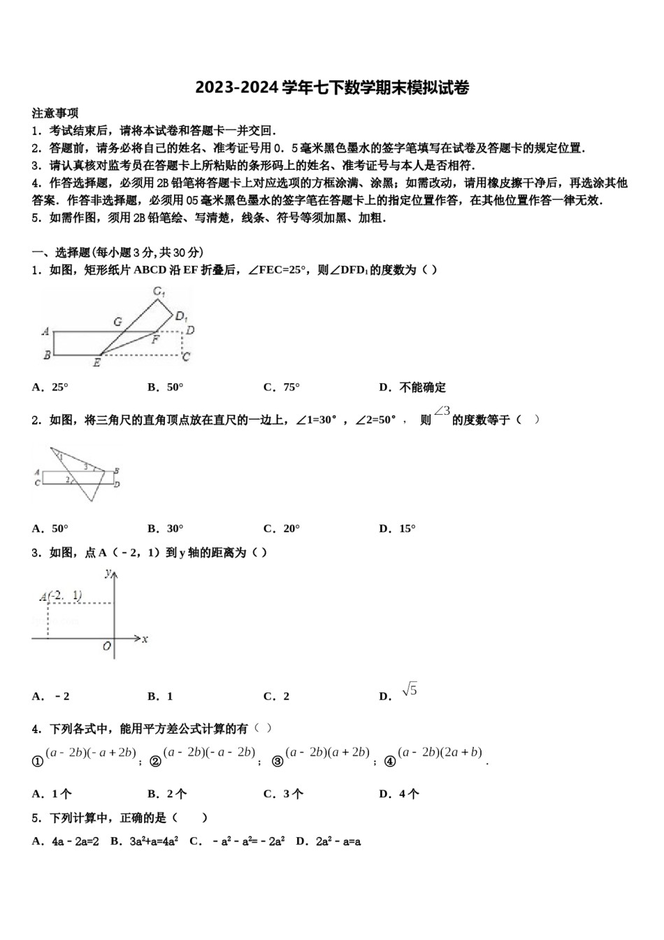 甘肃省武威第八中学2023-2024学年数学七下期末学业水平测试试题含解析.doc_第1页